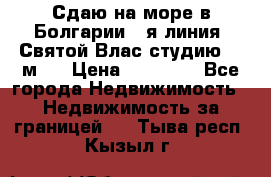 Сдаю на море в Болгарии 1-я линия  Святой Влас студию 50 м2  › Цена ­ 65 000 - Все города Недвижимость » Недвижимость за границей   . Тыва респ.,Кызыл г.